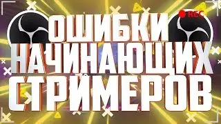 ||ОШИБКИ НАЧИНАЮЩИХ СТРИМЕРОВ|| ||НА ОЦЕНКЕ КАНАЛОВ|| СОВЕТЫ|| - НЕ ДОПУСКАЙ ЭТОГО!