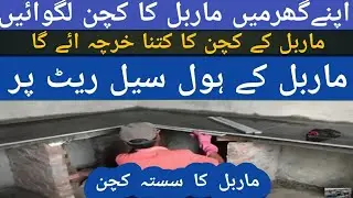 2700 روپے میں ماربل کا کچن لگوائیں ہول سیل ریٹ پر Marble kitchen at low cost wholesale price