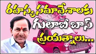 రహస్య సమావేశాలకు  గులాబీ బాస్ ప్రయత్నాలు...|| TeenmarMallanna || QNews || QNewsHD
