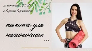 Пилатес для начинающих