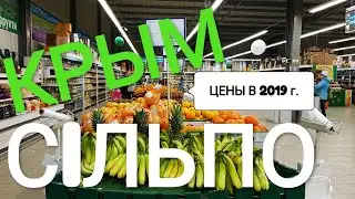 КРЫМ. ЦЕНЫ в СIЛЬПО-2019. Полный ОБЗОР