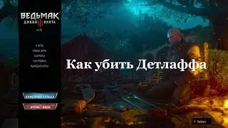 Ведьмак 3. Как убить Детлаффа