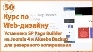 Установка SP Page Builder на Joomla 4. Установка Akeeba Backup для резервного копирования из JED