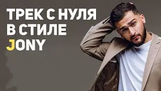 ТРЕК С НУЛЯ В СТИЛЕ JONY В FL STUDIO
