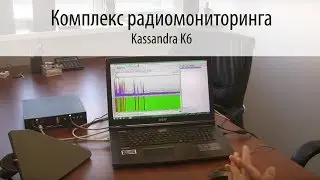 КАССАНДРА K6 - Комплекс радиомониторинга