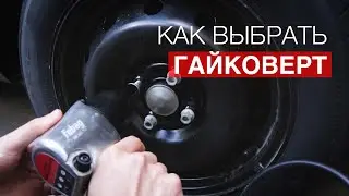 Как выбрать пневмогайковерт для гаража или автосервиса? 