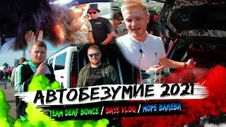 Автобезумие 2021 / Обзор ТОПОВЫХ проектов Team Deaf Bonce / BASS VLOG / МОРЕ ВАЛЕВА