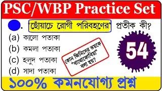 wbp gk practice set | wbp gk class | wbp gk mock test | wbp gk questions and answers | wbp static gk