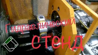 Стендовая проверка гидронасоса 😨hydraulics system