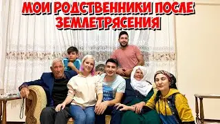 😫МОИ РОДСТВЕННИКИ ПОСЛЕ ЗЕМЛЕТРЯСЕНИЯ В ТУРЦИИ. ЧТО С НИМИ?