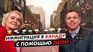 Иммиграция в Канаду при помощи детей. Школа- колледж- работа- ПМЖ- гражданство. Невыдуманная история