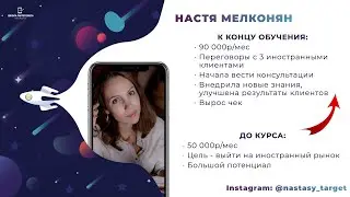 Анатомия Таргета LevelUP | Отзыв студента Анастасия Мелконян
