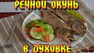 Речной окунь, запеченный в духовке.