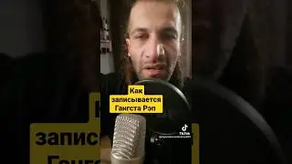 КАК ЗАПИСЫВАЕТСЯ ГАНГСТА РЭП НА РУССКОМ ❓D'yadya J.i. (Дядя Джей Ай) припев трэка 'Compton'