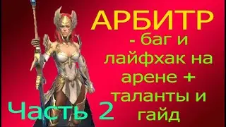 Арбитр , Таланты в части 1, БАГ и Лайфхак . КОД Взломан ! 100% Результат ! RAID : Shadow Legends