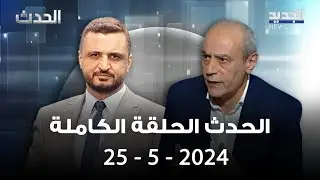 الحدث - إبراهيم حيدر - 25-5-2024