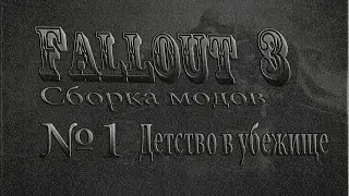 Детство в убежищё(Сборка Fallout 3 №1)