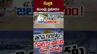 రేపల్లె సమీపంలో తెగిన కృష్ణానది కరకట్ట l Repalle l NTV