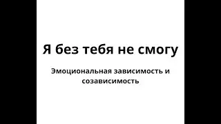 Ловушка эмоциональной зависимости | ЛЮДМИЛА ПОНОМАРЕНКО