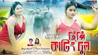 Hipi Kating Chul | সজনী তোর হাঁসি বিউটিফুল | Purulia New Video 2024