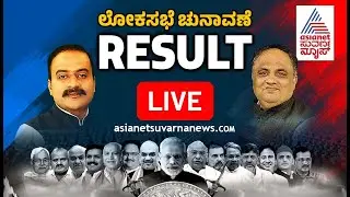 Live : Lok Sabha Election Result | 2024 Lok Sabha Election Result | Kannada Live News | Suvarna News