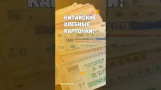 Китайские хлебные карточки! #скупка #старинныевещи #антиквариат #китай #карточки #винтаж