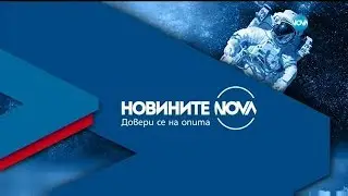 Новините на NOVA (29.04.2018 - централна емисия)