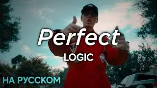 Logic - Perfect НА РУССКОМ | Перевод на русский | Lyric video