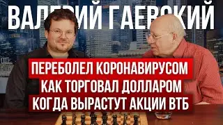 Ретро трейдер Гаевский о своих приёмах в трейдинге, у кого учился, как попал на «планки» по валюте