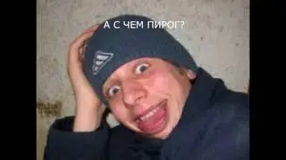 А С ЧЕМ ПИРОГ СМЕШНОЕ ВИДЕО 1
