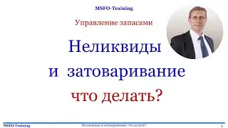 Неликвиды и затоваривание что делать