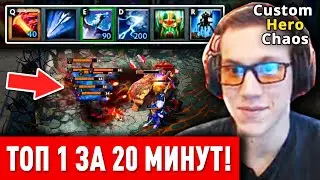 САМЫЙ БЫСТРЫЙ ТОП 1 ЗА 20 МИНУТ В CUSTOM HERO CHAOS