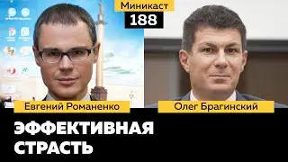 Миникаст 188. Эффективная страсть. Евгений Романенко и Олег Брагинский