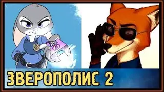 Комикс про Зверополис 2 - Ник и Джуди после дела - Часть 4