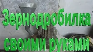 Самодельная Зернодробилка 