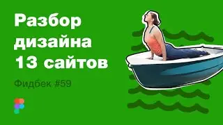UI/UX дизайн. Разбор 13 работ дизайна подписчиков #59. уроки веб-дизайна в Figma
