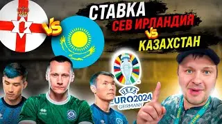 Отборочный матч EUR0-2024 Северная Ирландия - Казахстан/Прогноз Обзор игры Ставка