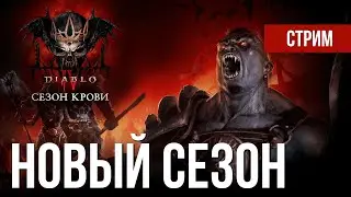 🩸СЕЗОН Крови в DIABLO IV. Новый сезон 🔥