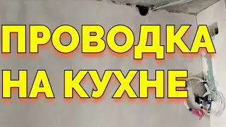 Проводка на кухне