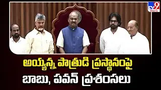 అయ్యన్న పాత్రుడి ప్రస్థానంపై బాబు, పవన్ ప్రశంసలు | AP Assembly 2024 - TV9