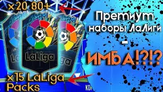 ОТКРЫЛ МНОГО ПАКОВ ЛАЛИГИ!!! ПОЙМАЛ УДИВИТЕЛЬНЫХ ТОТСОВ В ФИФА 22!