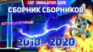 Сборник Сборников! Лучшие моменты стримов Cat Simulator Live!