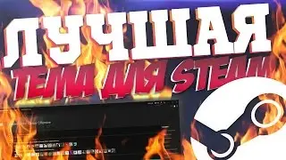[✨ГАЙД✨] 🔥|| ✨Как изменить тему в STEAM✨ ||🔥