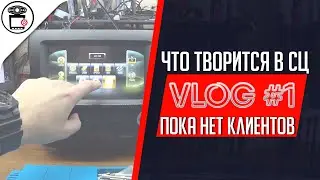 Будни сервисного центра #1, VLOG | SERVICEMAN