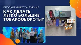 Как делать большие товарообороты легко? Обзор продукции Сибирского здоровья (Siberian Wellness)