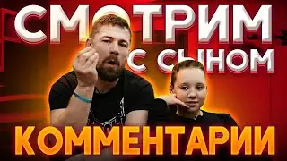 Алексей Прокофьев с сыном читает комментарии хэйтеров!