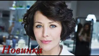 ЭТУ МЕЛОДРАМУ ЖДАЛИ ВСЕ! НОВИНКА! 