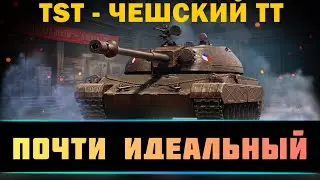 ГАЙД по TST - ПОЧТИ ИДЕАЛЬНЫЙ ТАНК