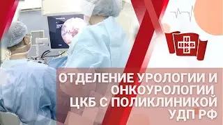 Отделение урологии и онкоурологии 