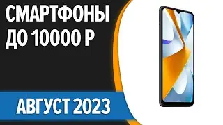 ТОП—7. 👍Лучшие смартфоны до 10000 рублей. Август 2023 года. Рейтинг!